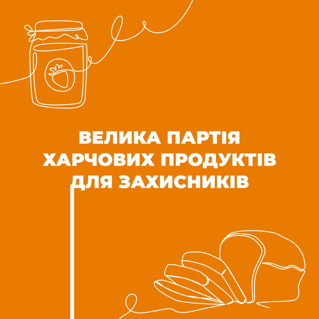 Велика партія харчових продуктів для захисників