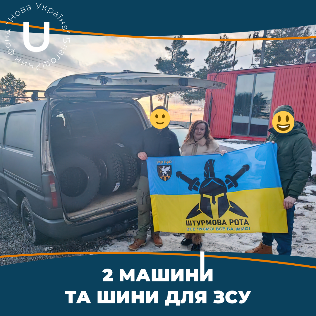 2 автомобілі та шини для потреб Збройних Сил України.