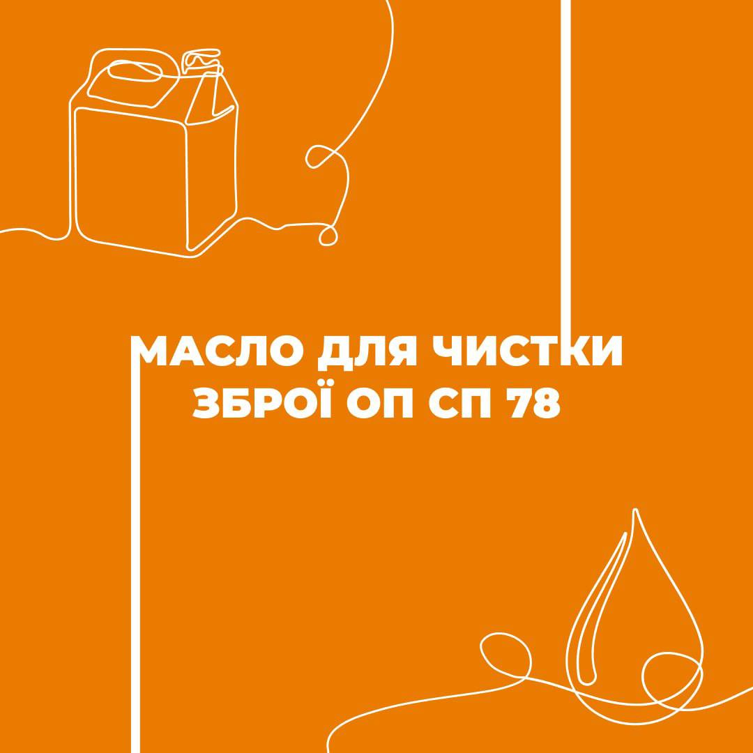 Волонтери Міжнародного благодійного фонду «‎Нова Україна»‎ передали масло для чистки зброї ОП СП 78 🙌🏻