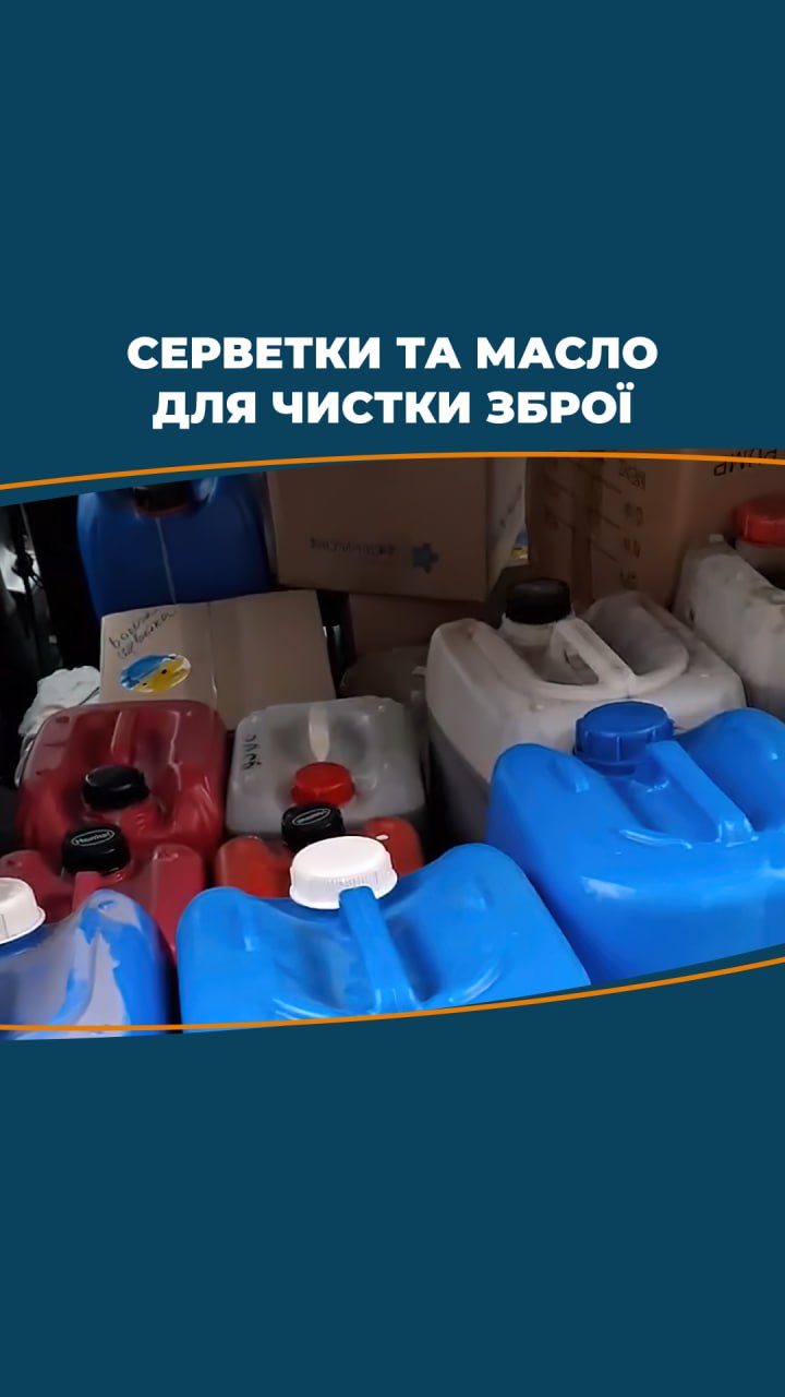 БФ “Нова Україна” передав нашим захисникам 170 літрів масла для чистки зброї