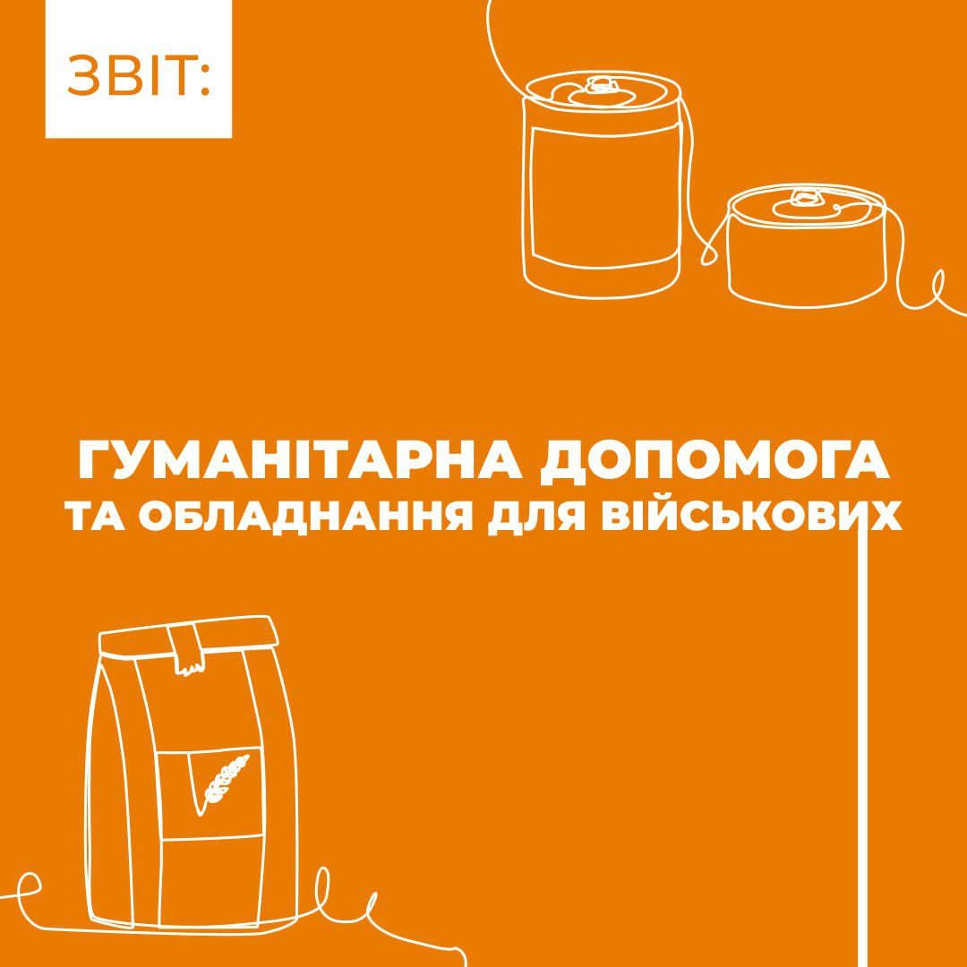 Гуманітарна допомога та обладнання для військових