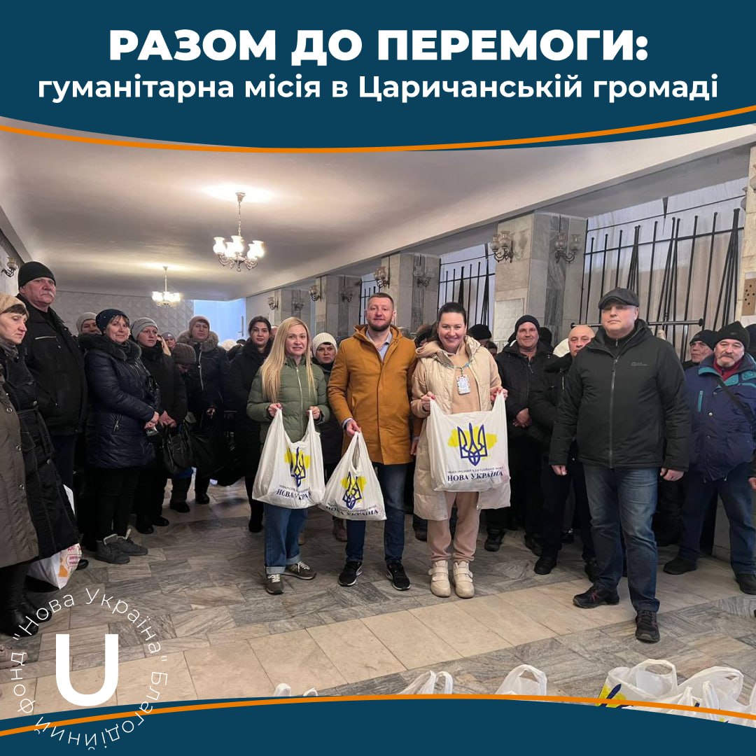 БО «МБФ «Нова Україна» спільно з БО «БФ «Рішучі серця» здійснили гуманітарну місію до Царичанської територіальної громади