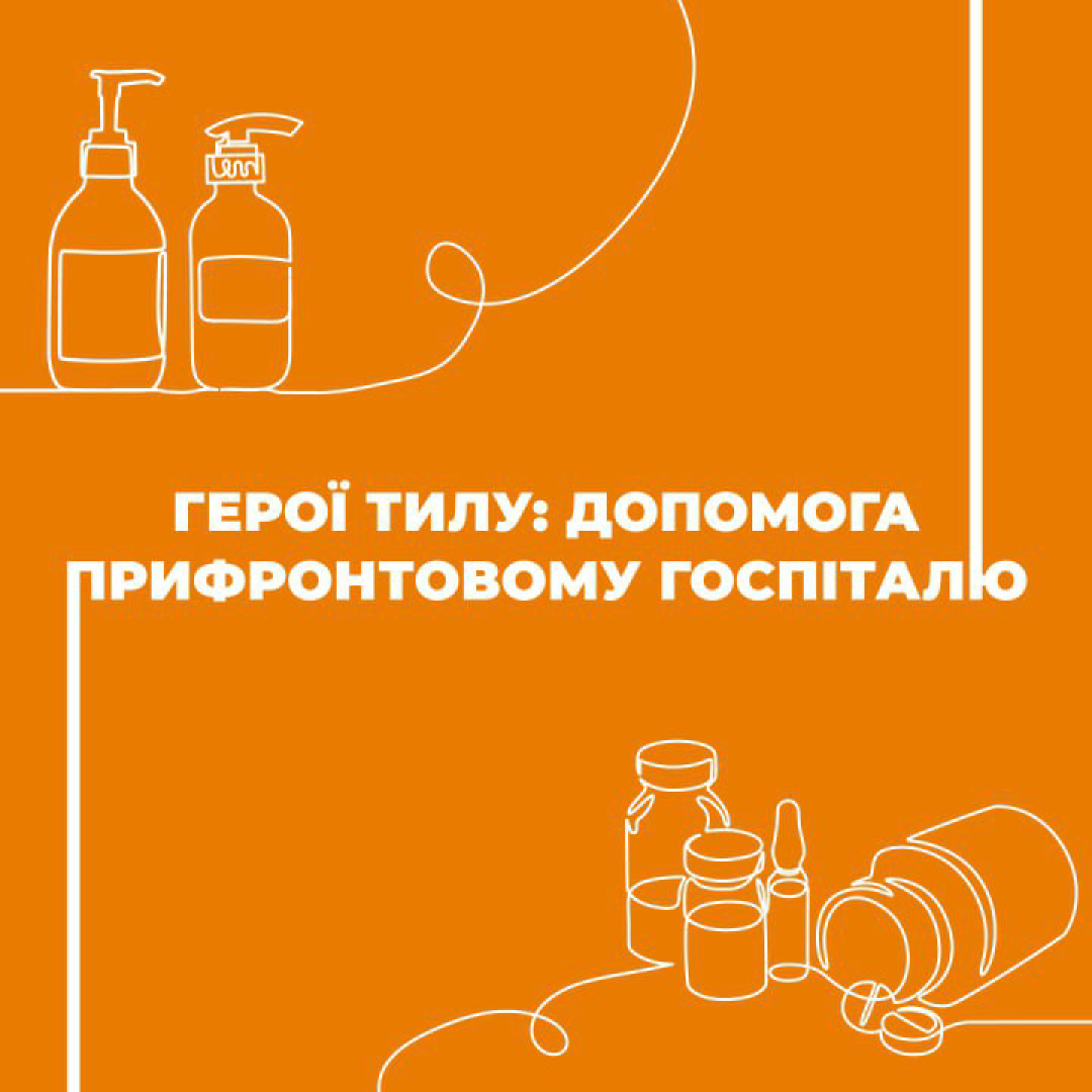 Допомога “Прифронтовому госпіталю”