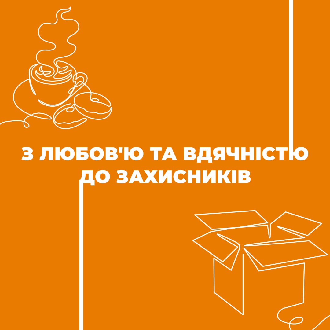 Чергова партія допомоги сміливим воїнам